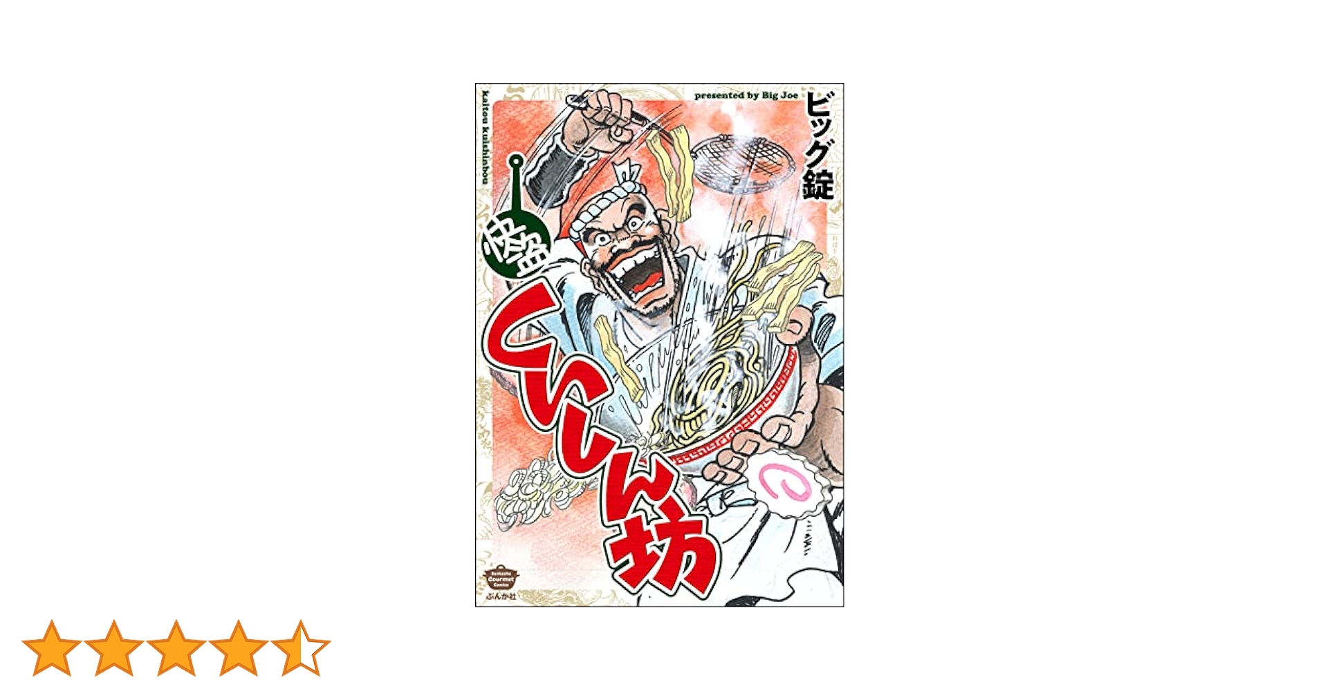 Amazon.co.jp: 快盗くいしん坊 (ぶんか社グルメコミックス
